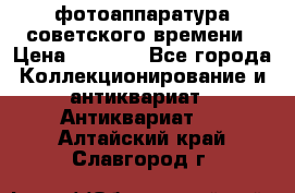 фотоаппаратура советского времени › Цена ­ 5 000 - Все города Коллекционирование и антиквариат » Антиквариат   . Алтайский край,Славгород г.